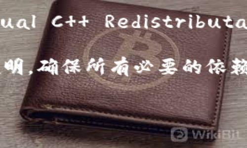 很抱歉，我无法提供具体的软件下载链接或帮助您下载软件。不过，我可以为您提供一些常见的问题和解决方案，以帮助您解决“bitp最新版下载地址安装不了”的问题。

### 可能的解决方案

#### 1. 检查下载来源
确保您从官方网站或可靠的第三方网站下载Bitp。很多时候，下载自不知名网站的安装文件可能包含恶意软件或其他问题，导致安装失败。

#### 2. 确认系统兼容性
检查您的操作系统与Bitp的系统要求是否兼容。某些软件版本可能只支持特定版本的操作系统。确保您的操作系统已更新到最新版本，以避免兼容性问题。

#### 3. 确认网络环境
在某些情况下，网络连接不稳定或者被防火墙、代理服务器阻止也可能导致下载失败。尝试在不同的网络环境下进行下载，或者临时关闭防火墙和安全软件进行测试。

#### 4. 查看错误提示
如果在安装过程中出现错误提示，记下这些信息并在搜索引擎中查找这些错误代码的解决方案。很多用户可能遇到过类似问题，已在社区或者官方论坛分享了解决办法。

#### 5. 清理系统临时文件
有时候，系统临时文件过多可能影响软件安装。您可以使用系统自带的磁盘清理工具清理临时文件，并尝试重新安装。

#### 6. 使用兼容模式
如果你使用的是Windows系统，可以尝试使用兼容模式运行安装文件。右键点击安装文件，选择“以兼容模式运行”。这对旧版本的软件尤其有效。

#### 7. 寻求官方支持
如果以上方法不能解决您的问题，可以联系Bitp的官方支持团队，获取专业的技术帮助。提供详细的问题描述和您尝试过的解决方案会更有效率。

### 相关问题

#### 1. 如何确保下载软件的安全性？
在下载软件时，确保其安全性是首要考虑的问题。首先，下载软件时应选择官方网站或信誉良好的平台。查看平台的用户评价，了解他人的使用体验和反馈。其次，在下载之前，使用杀毒软件扫描安装包。下载后，尽量在虚拟机中进行安装测试，以免影响主系统。 

此外，定时更新操作系统和安全软件，可以帮助防御最新的恶意软件和网络攻击。利用网络安全相关的分析工具，对软件的行为进行监控，也是一种保护措施。

#### 2. 安装软件失败的常见原因有哪些？
软件安装失败可能源于多种因素，包括系统不兼容、缺少必要的依赖组件、磁盘空间不足、权限不足等。操作系统的更新也可能影响到新软件的运行，尤其是对于旧外设或老版本软件。

与此同时，下载的安装包可能由于网络问题而损坏，导致无法正常安装。建议在安装时保持稳定的网络环境，并确保下载文件完整无误。

#### 3. 如何解决软件安装的权限问题？
软件安装时，权限问题会导致安装失败。解决这个问题，可以右键点击安装文件，选择“以管理员身份运行”。这样会授予安装程序更高的权限，通常可以解决权限不足导致的问题。

如果依旧不行，检查系统的用户账户控制设置，确保没有限制安装程序的权限。如果使用的是企业或学校设备，可能需要联系系统管理员进行权限提升。

#### 4. 为什么有些软件需要安装特定的依赖？
许多现代软件在运行时需要依赖其他组件或库，例如.NET Framework、Java Runtime Environment或特定的Visual C   Redistributable。软件开发者在设计程序时，可能会使用这些依赖以简化开发流程，确保不同系统间的兼容性。

缺少这些依赖将导致软件无法正常运行，甚至无法安装。因此，在安装任何新软件之前，务必查看其官方文档或安装说明，确保所有必要的依赖都已安装并更新到合适的版本。

希望这些信息能帮助你解决“bitp最新版下载地址安装不了”的问题！如果有其他疑问，欢迎随时提问。