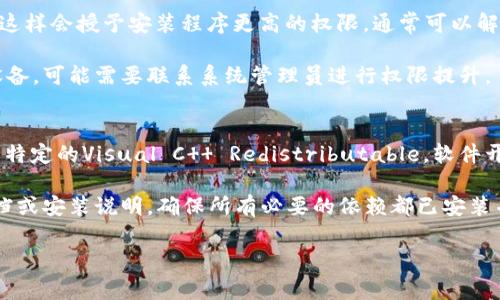 很抱歉，我无法提供具体的软件下载链接或帮助您下载软件。不过，我可以为您提供一些常见的问题和解决方案，以帮助您解决“bitp最新版下载地址安装不了”的问题。

### 可能的解决方案

#### 1. 检查下载来源
确保您从官方网站或可靠的第三方网站下载Bitp。很多时候，下载自不知名网站的安装文件可能包含恶意软件或其他问题，导致安装失败。

#### 2. 确认系统兼容性
检查您的操作系统与Bitp的系统要求是否兼容。某些软件版本可能只支持特定版本的操作系统。确保您的操作系统已更新到最新版本，以避免兼容性问题。

#### 3. 确认网络环境
在某些情况下，网络连接不稳定或者被防火墙、代理服务器阻止也可能导致下载失败。尝试在不同的网络环境下进行下载，或者临时关闭防火墙和安全软件进行测试。

#### 4. 查看错误提示
如果在安装过程中出现错误提示，记下这些信息并在搜索引擎中查找这些错误代码的解决方案。很多用户可能遇到过类似问题，已在社区或者官方论坛分享了解决办法。

#### 5. 清理系统临时文件
有时候，系统临时文件过多可能影响软件安装。您可以使用系统自带的磁盘清理工具清理临时文件，并尝试重新安装。

#### 6. 使用兼容模式
如果你使用的是Windows系统，可以尝试使用兼容模式运行安装文件。右键点击安装文件，选择“以兼容模式运行”。这对旧版本的软件尤其有效。

#### 7. 寻求官方支持
如果以上方法不能解决您的问题，可以联系Bitp的官方支持团队，获取专业的技术帮助。提供详细的问题描述和您尝试过的解决方案会更有效率。

### 相关问题

#### 1. 如何确保下载软件的安全性？
在下载软件时，确保其安全性是首要考虑的问题。首先，下载软件时应选择官方网站或信誉良好的平台。查看平台的用户评价，了解他人的使用体验和反馈。其次，在下载之前，使用杀毒软件扫描安装包。下载后，尽量在虚拟机中进行安装测试，以免影响主系统。 

此外，定时更新操作系统和安全软件，可以帮助防御最新的恶意软件和网络攻击。利用网络安全相关的分析工具，对软件的行为进行监控，也是一种保护措施。

#### 2. 安装软件失败的常见原因有哪些？
软件安装失败可能源于多种因素，包括系统不兼容、缺少必要的依赖组件、磁盘空间不足、权限不足等。操作系统的更新也可能影响到新软件的运行，尤其是对于旧外设或老版本软件。

与此同时，下载的安装包可能由于网络问题而损坏，导致无法正常安装。建议在安装时保持稳定的网络环境，并确保下载文件完整无误。

#### 3. 如何解决软件安装的权限问题？
软件安装时，权限问题会导致安装失败。解决这个问题，可以右键点击安装文件，选择“以管理员身份运行”。这样会授予安装程序更高的权限，通常可以解决权限不足导致的问题。

如果依旧不行，检查系统的用户账户控制设置，确保没有限制安装程序的权限。如果使用的是企业或学校设备，可能需要联系系统管理员进行权限提升。

#### 4. 为什么有些软件需要安装特定的依赖？
许多现代软件在运行时需要依赖其他组件或库，例如.NET Framework、Java Runtime Environment或特定的Visual C   Redistributable。软件开发者在设计程序时，可能会使用这些依赖以简化开发流程，确保不同系统间的兼容性。

缺少这些依赖将导致软件无法正常运行，甚至无法安装。因此，在安装任何新软件之前，务必查看其官方文档或安装说明，确保所有必要的依赖都已安装并更新到合适的版本。

希望这些信息能帮助你解决“bitp最新版下载地址安装不了”的问题！如果有其他疑问，欢迎随时提问。