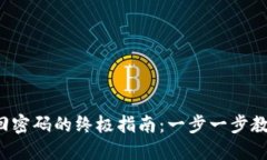  比特币钱包找回密码的终