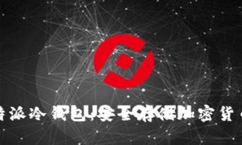 全面解析比特派冷钱包：安全存储加密货币的最佳选择