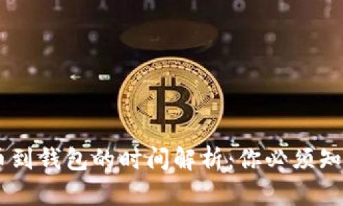 SHIB提币到钱包的时间解析：你必须知道的一切