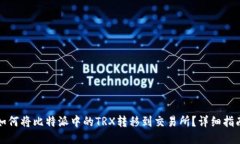 如何将比特派中的TRX转移