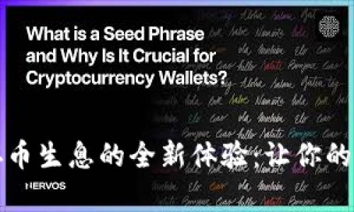 以太坊钱包存币生息的全新体验：让你的数字资产增值