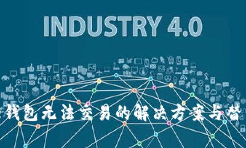 Bitpie钱包无法交易的解决方案与替代方案