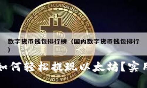 小狐狸钱包如何轻松提现以太坊？实用指南与技巧