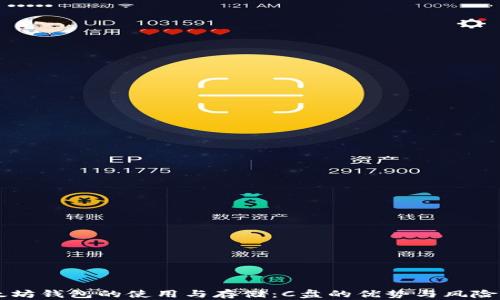 
以太坊钱包的使用与存储：C盘的优势与风险解析