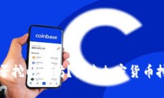 币信钱包能否挖以太坊？