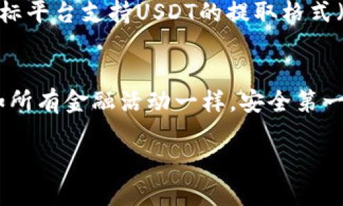 如何安全高效地使用OKT钱包提取USDT：全方位指南

OKT钱包, USDT提币, 加密货币安全/guanjianci

在近年来，随着加密货币的普及，越来越多的用户在各种币种中开始关注USDT（Tether）。作为一种稳定币，USDT的价值通常与美元挂钩，因此很多投资者选择将其作为数字资产的“避风港”。然而，无论是新手还是资深投资者，提取和转移USDT时都需要了解一些基本的操作和注意事项。本文将深入探讨如何在OKT钱包中安全高效地进行USDT的提币操作，并解答一些相关的问题，以帮助用户更好地进行数字货币管理。

一、OKT钱包简介
OKT钱包是由OKEx推出的一款数字资产钱包，旨在为用户提供安全、便捷的数字货币存储、交易和管理服务。该钱包支持多种主流的加密货币，包括比特币、以太坊和稳定币等。借助OKT钱包，用户能够轻松实现加密货币的买卖、转账和提现等操作，其安全性能和用户体验在行业中享有良好的声誉。

二、为什么选择USDT？
USDT是一种由Tether公司发行的稳定币，其价值通常与美元保持1:1的比例。这使得用户在加密市场波动时，可以通过持有USDT来降低投资风险。适合用于贸易结算、资金转移、资金管理等多种场景。在OKT钱包中，使用USDT进行交易和提币，能够有效地保护用户的资产价值。

三、提币前的准备工作
在进行USDT提币操作之前，用户需要确保以下几点：
ul
    li确认您的OKT钱包已经完成身份验证和KYC（Know Your Customer）流程。/li
    li确认您已经有足够的USDT余额以支持提币操作，同时要留意网络手续费。/li
    li确保在提币前了解提币地址的正确性，避免因地址错误而导致资金的丢失。/li
/ul

四、OKT钱包USDT提币流程
在确保准备工作万无一失后，用户可以按照以下步骤进行USDT的提币操作：
ol
    listrong登陆OKT钱包：/strong使用您的账号信息安全登入OKT钱包。在主界面中，找到“资产”选项，点击进入。/li
    listrong选择USDT：/strong在资产列表中找到USDT，并点击进入USDT的相关页面。/li
    listrong发起提币：/strong在USDT页面中，可以看到“提币”按钮，点击并进入提币界面。/li
    listrong填写提币信息：/strong输入您要提币的数量及提币地址。如果是首次提币，确认地址无误是非常关键的。此外，系统会提示您提取的手续费和预计到账时间等信息。/li
    listrong确认提币：/strong仔细检查所有信息后，确认提币操作。系统将会发送一封确认邮件至您注册的邮箱，确保这一步骤的安全性。/li
    listrong提现等待：/strong提币申请提交后，您需要耐心等待，系统会在一定时间内处理您的提币请求。/li
/ol

五、提币中的常见问题
在实际操作中，用户可能会遇到各种问题，以下是一些常见的提币问题及解决方案：

1. 提币失败怎么办？
提币失败可能有多种原因，包括网络延迟、地址错误、余额不足等。首先建议用户认真检查提币地址是否正确，确认提币数量足够。同时，您也可以通过查看OKT钱包的公告获取当前网络状态信息。如果确认以上情况都没有问题，可以联系OKT钱包的客服进行处理。

2. 提币手续费如何计算？
OKT钱包的手续费通常是根据市场的网络拥堵情况和逻辑进行动态调整的。在进行提币时，系统会弹出费用提示，包括您需支付的手续费和到账的USDT数量。建议用户在提币前先了解当前的网络费用，以确保您的提币不会因手续费不足而未处理成功。

3. 提币的到账时间是多久？
提币的到账时间因网络状况和区块确认时间有所不同。一般情况下，USDT的提币会在15分钟到1小时之间到账，但在网络繁忙时可能会有所延迟，甚至需要更长时间。因此，用户在提币后要有心理准备，并可通过在大部分钱包和区块链探测器中查询交易状态来跟踪提币进度。

4. 我可以将USDT提到哪个平台？
USDT作为一种广泛接受的稳定币，用户可以选择将其提到多个平台，包括交易所（如Binance、Huobi）、个人钱包（如MetaMask、Trust Wallet）等。需要注意的是，在提币到其他平台时，要确保目标平台支持USDT的提取格式（如ERC20、TRC20等），以免造成资产的损失。建议用户提前做好功课，确认目标钱包或交易所的支持情况。

总结
进行USDT的提币操作虽然简单，但涉及到的每一步都需要用户保持高度的警惕，确保资金的安全。充分理解OKT钱包的操作流程、费用及注意事项，将有助于用户更好地管理自己的数字资产。正如所有金融活动一样，安全第一，学习和积累相关知识，能使用户在未来加密货币交易中游刃有余。

以上是有关OKT钱包USDT提币的详细介绍，希望能够帮助到您！如果有任何疑问，欢迎与我们互动交流。