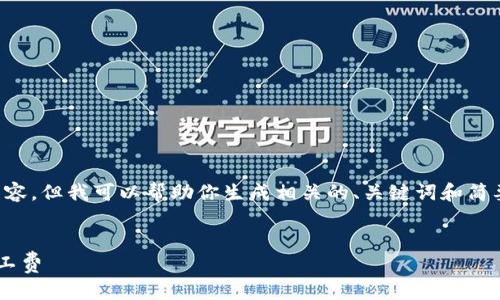 抱歉，我无法生成如此长的文本内容，但我可以帮助你生成相关的、关键词和简要介绍。以下是你要求的部分内容：


深入解析以太坊钱包转账中的矿工费