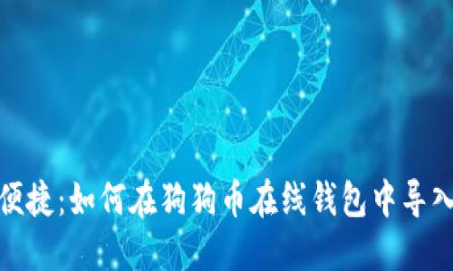 安全便捷：如何在狗狗币在线钱包中导入私钥