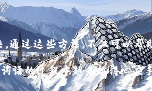 如何处理B特派词语忘记的问题

在学习和使用B特派词语时，忘记相关词语是很多学习者常遇到的问题。这可能是因为对这些词语的不熟悉、使用频率低或者压力大导致的短暂记忆失误。为了帮助大家更好地克服这一问题，以下将为您提供一些有效的解决方案。

记忆技巧与方法

首先，掌握一些记忆技巧是关键。使用记忆法，将B特派词语与某些熟悉的事物、场景或情感联系起来，可以显著提高记忆效率。例如，可以将某个词汇与个人生活中的实例或经历相联系，使其更具生活化和情感化，从而记忆更为深刻。

此外，可以通过造句的方法来帮助记忆。将B特派词语融入到日常生活中的句子中，进行反复朗读和书写，可以加深对这些词语的理解和记忆。比如，创建一个小故事，使用多个B特派词语，使其更加生动、有趣。

定期复习也是非常重要的。可以制定一个学习计划，将B特派词语进行分组，在一段时间内集中学习、使用相关词汇，定期进行回顾，以巩固记忆。

使用词典和学习工具

在遇到不记得B特派词语的情况下，查阅相关的词典或使用学习工具也是一个不错的选择。现代科技提供了众多词典和语言学习应用程序，它们不仅提供了词语的释义，还有例句、发音等多方面的信息。这些工具可以帮助您迅速回忆起忘记的词汇。

此外，参与一些在线课程或社群，和其他学习者交流，也可以增加记忆的机会。在互动中，大家可以互相分享学习方法，相互帮助，提升学习效果。

总结与展望

总的来说，面对B特派词语遗忘的问题，我们可以通过记忆法、造句、定期复习以及使用工具的方式来加以解决。通过这些方法，不仅可以帮助我们及时找回忘记的词汇，还能够提升整个语言能力，让我们在使用B特派词语时更加自信。

建议大家养成良好的学习习惯，定期复习，同时保持对学习的热情和好奇心，相信每个人都能够在使用B特派词语的过程中越来越得心应手。