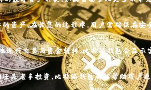   比特派钱包：新手必备的数字资产管理工具！ / 
 guanjianci 比特派钱包, 数字资产, 加密货币 /guanjianci 

引言
随着区块链技术的快速发展和数字货币市场的蓬勃兴起，越来越多的人开始关注如何安全、方便地管理自己的数字资产。在众多的数字钱包中，比特派钱包因其易用性与安全性而备受欢迎。比特派钱包不仅支持多种加密货币的存储、转账与兑换，还能提供实时行情分析，帮助用户更好地了解市场动态。

比特派钱包的特点
比特派钱包有几个显著的特点，使其成为新手与资深投资者的理想选择：
ul
    li安全性：比特派钱包采用了多重加密技术和私钥离线存储机制，降低了资产被盗风险。/li
    li用户友好：该钱包的界面直观、操作简单，即使没有技术背景的用户也能够轻松上手。/li
    li多币种支持：用户可以在比特派钱包中存储多种主流的加密货币，如比特币、以太坊、莱特币等。/li
    li实时行情：提供实时的市场行情和数据分析，帮助用户做出更明智的投资决策。/li
    li社区支持：比特派钱包拥有活跃的用户社区，用户可以随时获取支持与建议。/li
/ul

如何下载与安装比特派钱包
比特派钱包支持安卓和iOS系统，用户可以按照以下步骤下载与安装：
ol
    li在应用商店内搜索“比特派钱包”，选择官方版本下载。/li
    li安装完成后，打开应用并阅读用户协议，点击同意。/li
    li创建新的钱包账户，设置安全密码并备份助记词，确保不会丢失。/li
/ol

比特派钱包的基本操作
在安装完比特派钱包后，用户可以通过以下几种方式进行基本操作：
h4充值/存入/h4
用户通过比特派钱包的“充值”功能，可以方便地将其他平台上的数字资产转入钱包。操作非常简单，只需生成钱包地址并按说明转账即可。
h4提现/转出/h4
同样，用户可以随时将数字资产转出至其他钱包或交易平台。该功能的安全性极高，用户需仔细检查地址并确认操作。
h4兑换/h4
比特派钱包内置的兑换功能允许用户以实时汇率在不同数字资产之间进行交换，方便快捷。
h4查看行情与数据分析/h4
在主界面上，用户可以轻松看到自己资产的实时行情与变化，便于关注市场动态。比特派钱包还提供数据分析工具，帮助用户识别市场趋势与投资机会。

使用比特派钱包时的注意事项
尽管比特派钱包相对安全，但用户仍需保持警惕，做好以下几项安全措施：
ul
    li定期更新密码，确保密码强度，避免使用简单的组合。/li
    li谨慎对待助记词，不要将其公开，避免泄露个人资产。/li
    li警惕任何形式的诈骗或钓鱼网站，确保下载官方版本。/li
    li定期查看账户安全日志，发现异常立即采取措施。/li
/ul

可能相关的问题

1. 比特派钱包是否安全？
在选择数字钱包时，安全性是用户最为关注的问题之一。比特派钱包采用了多层防护机制，确保用户的资产安全。其私钥由用户自持，只有用户自己拥有访问权。此外，比特派钱包还支持指纹识别与面部识别功能，进一步提高了安全性。一旦用户设置了安全密码和备份助记词，即使是钱包的开发者也无法随意访问钱包内的资产。同时，平台也会定期进行安全审核，修复潜在漏洞，增强安全防护。虽然没有任何钱包能做到绝对安全，但比特派钱包的安全措施是较为先进和可靠的。

2. 比特派钱包是否支持所有数字资产？
比特派钱包支持多种主流的加密货币，但并不是所有数字资产都可以在比特派钱包中存储。比特派钱包能够支持的货币包括比特币、以太坊、莱特币和一些经过验证的ERC-20代币等。用户在选择钱包时，应关注其支持的数字资产种类。如果需要管理更多不常见的币种，用户可以考虑使用其他钱包或交易平台。比特派钱包的多币种支持策略为用户提供了灵活性，使其在投资组合中能够轻松管理多种资产。

3. 如何恢复比特派钱包？
恢复比特派钱包是一个重要的过程，尤其是在用户遗失手机或掩盖了钱包数据的情况下。用户需要找到先前备份的助记词，只有凭借助记词，才可以恢复钱包。一旦用户输入了助记词，钱包将重新生成账户，并恢复其中的资产。在恢复的过程中，用户需确保在安全的环境中输入助记词，避免他人窥视。同时，强烈建议在恢复钱包后及时更改密码，以确保账户的安全。

4. 比特派钱包如何与交易所接口？
比特派钱包与各大交易所的接口功能非常方便，用户可以直接从比特派钱包内兑换或转移资产。实现这一接口的关键在于使用API和安全的网络协议。用户需要在比特派钱包内授权关联交易所账户，然后就能够快捷地进行交易与资金转移。比特派钱包会显示实时汇率，用户可以选择最优的时机进行交易。此外，用户还可以设置自动交易策略，提升投资效率。

总结
比特派钱包作为一款优秀的数字资产管理工具，凭借其安全性、易用性和多币种支持等特点，吸引了越来越多的用户。在使用过程中，用户只需掌握基本操作和注意事项，就能轻松管理自己的数字资产。无论是新手入门还是老手投资，比特派钱包都能帮助用户更好地把握数字货币的机遇。