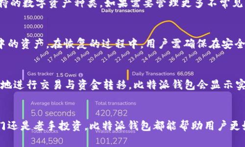   比特派钱包：新手必备的数字资产管理工具！ / 
 guanjianci 比特派钱包, 数字资产, 加密货币 /guanjianci 

引言
随着区块链技术的快速发展和数字货币市场的蓬勃兴起，越来越多的人开始关注如何安全、方便地管理自己的数字资产。在众多的数字钱包中，比特派钱包因其易用性与安全性而备受欢迎。比特派钱包不仅支持多种加密货币的存储、转账与兑换，还能提供实时行情分析，帮助用户更好地了解市场动态。

比特派钱包的特点
比特派钱包有几个显著的特点，使其成为新手与资深投资者的理想选择：
ul
    li安全性：比特派钱包采用了多重加密技术和私钥离线存储机制，降低了资产被盗风险。/li
    li用户友好：该钱包的界面直观、操作简单，即使没有技术背景的用户也能够轻松上手。/li
    li多币种支持：用户可以在比特派钱包中存储多种主流的加密货币，如比特币、以太坊、莱特币等。/li
    li实时行情：提供实时的市场行情和数据分析，帮助用户做出更明智的投资决策。/li
    li社区支持：比特派钱包拥有活跃的用户社区，用户可以随时获取支持与建议。/li
/ul

如何下载与安装比特派钱包
比特派钱包支持安卓和iOS系统，用户可以按照以下步骤下载与安装：
ol
    li在应用商店内搜索“比特派钱包”，选择官方版本下载。/li
    li安装完成后，打开应用并阅读用户协议，点击同意。/li
    li创建新的钱包账户，设置安全密码并备份助记词，确保不会丢失。/li
/ol

比特派钱包的基本操作
在安装完比特派钱包后，用户可以通过以下几种方式进行基本操作：
h4充值/存入/h4
用户通过比特派钱包的“充值”功能，可以方便地将其他平台上的数字资产转入钱包。操作非常简单，只需生成钱包地址并按说明转账即可。
h4提现/转出/h4
同样，用户可以随时将数字资产转出至其他钱包或交易平台。该功能的安全性极高，用户需仔细检查地址并确认操作。
h4兑换/h4
比特派钱包内置的兑换功能允许用户以实时汇率在不同数字资产之间进行交换，方便快捷。
h4查看行情与数据分析/h4
在主界面上，用户可以轻松看到自己资产的实时行情与变化，便于关注市场动态。比特派钱包还提供数据分析工具，帮助用户识别市场趋势与投资机会。

使用比特派钱包时的注意事项
尽管比特派钱包相对安全，但用户仍需保持警惕，做好以下几项安全措施：
ul
    li定期更新密码，确保密码强度，避免使用简单的组合。/li
    li谨慎对待助记词，不要将其公开，避免泄露个人资产。/li
    li警惕任何形式的诈骗或钓鱼网站，确保下载官方版本。/li
    li定期查看账户安全日志，发现异常立即采取措施。/li
/ul

可能相关的问题

1. 比特派钱包是否安全？
在选择数字钱包时，安全性是用户最为关注的问题之一。比特派钱包采用了多层防护机制，确保用户的资产安全。其私钥由用户自持，只有用户自己拥有访问权。此外，比特派钱包还支持指纹识别与面部识别功能，进一步提高了安全性。一旦用户设置了安全密码和备份助记词，即使是钱包的开发者也无法随意访问钱包内的资产。同时，平台也会定期进行安全审核，修复潜在漏洞，增强安全防护。虽然没有任何钱包能做到绝对安全，但比特派钱包的安全措施是较为先进和可靠的。

2. 比特派钱包是否支持所有数字资产？
比特派钱包支持多种主流的加密货币，但并不是所有数字资产都可以在比特派钱包中存储。比特派钱包能够支持的货币包括比特币、以太坊、莱特币和一些经过验证的ERC-20代币等。用户在选择钱包时，应关注其支持的数字资产种类。如果需要管理更多不常见的币种，用户可以考虑使用其他钱包或交易平台。比特派钱包的多币种支持策略为用户提供了灵活性，使其在投资组合中能够轻松管理多种资产。

3. 如何恢复比特派钱包？
恢复比特派钱包是一个重要的过程，尤其是在用户遗失手机或掩盖了钱包数据的情况下。用户需要找到先前备份的助记词，只有凭借助记词，才可以恢复钱包。一旦用户输入了助记词，钱包将重新生成账户，并恢复其中的资产。在恢复的过程中，用户需确保在安全的环境中输入助记词，避免他人窥视。同时，强烈建议在恢复钱包后及时更改密码，以确保账户的安全。

4. 比特派钱包如何与交易所接口？
比特派钱包与各大交易所的接口功能非常方便，用户可以直接从比特派钱包内兑换或转移资产。实现这一接口的关键在于使用API和安全的网络协议。用户需要在比特派钱包内授权关联交易所账户，然后就能够快捷地进行交易与资金转移。比特派钱包会显示实时汇率，用户可以选择最优的时机进行交易。此外，用户还可以设置自动交易策略，提升投资效率。

总结
比特派钱包作为一款优秀的数字资产管理工具，凭借其安全性、易用性和多币种支持等特点，吸引了越来越多的用户。在使用过程中，用户只需掌握基本操作和注意事项，就能轻松管理自己的数字资产。无论是新手入门还是老手投资，比特派钱包都能帮助用户更好地把握数字货币的机遇。