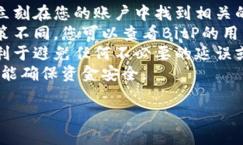 关于“bitp提现到银行卡多久到账”的问题，首先我们要了解比特币或其他加密货币的交易流程和相关因素。以下是一个简要的介绍，希望能够解答您的疑问。

### bitp提现到银行卡的具体流程

在比特币（Bitcoin）和加密货币的世界里，提现到银行卡的过程通常涉及几个关键步骤：

1. **账户验证**：
   在您能够提现之前，需要确保您的BitP账户经过严格的身份验证。这通常包括提交身份证明文件以及地址证明。

2. **选择提现方式**：
   在BitP平台上，您需要选择“提现”选项。在这里，您可以选择将资金提现到银行卡。

3. **请输入提现金额**：
   输入您希望提现的金额，同时注意到平台会有最低提现限制及可能的手续费。

4. **汇率与手续费**：
   提现时需要注意当前的汇率情况与平台的手续费，一些平台可能会对提现收取一定的费用。

5. **资金转移**：
   提交提现申请后，平台会在内部处理请求，这段时间的长短取决于平台的处理速度及审核程序。

### bitp提现到账时间

通常情况下，从BitP提现到银行卡的时间可以受到多种因素的影响，例如：

1. **处理时间**：
   - 一般情况下，BitP会在收到提现申请后立即进行处理，通常在1到3个工作日内完成。

2. **银行的处理时间**：
   - 不同银行的处理时间也会有所不同。一般来说，跨行转账可能需要额外的时间，尤其是在周末和节假日。

3. **付款方式**：
   - 使用国际银行转账（SWIFT）通常需要更长时间，而一些电子钱包或本地银行转账可以更快。

4. **政策及规定**：
   - 各国对于加密货币转账的监管政策不同，可能会影响提现的速度。

### 常见问题解答

#### 1. 为什么我的提现申请被拒绝？
提现申请被拒绝的原因可以多种多样。首先，最常见的原因是没有完成账户的身份验证。每个平台对用户身份信息的要求都不同，未通过验证会造成提现申请的拒绝。
其次，如果您提现的金额低于最低提现限额，或者高于最大提现限额，也会导致申请被拒绝。在这种情况下，您需要调整提现金额，确保它在允许的范围内。
此外，如果您最近在账户中进行了异常活动，例如短时间内频繁买卖大额资金，平台可能会出于安全考虑而拒绝您的申请，直到进一步验证。
最后，确保您的银行卡信息是准确的，错误的信息也会使提现申请无效。

#### 2. 提现过程中遇到延迟，我该怎么办？
如果您的提现申请在正常情况下超出了预期的处理时间，您可以采取一些措施来解决这个问题。首先，查看您的BitP账户，看是否有任何通知或者信息更新，比如是否需要提供额外的证明文件。
其次，可以联系BitP的客户支持。他们可以提供有关您提现申请状态的详细信息，并告知是否需要您采取进一步行动。保持沟通可以有效解决问题。
在联系客服时，确保您提供相关的提现申请信息，例如申请日期、金额和任何附加证明文件。这样可以帮助客服快速定位您的申请，从而加快处理速度。
如果延迟问题持续存在，您还可以查看相关的在线社区或论坛，看看是否有其他用户遇到类似的问题，可能有更好的解决方案。

#### 3. 提现到账后该注意哪些事项？
一旦您的提现成功到账，您需要遵循一些基本的安全措施。首先，验证到账金额是否与您的申请相符，确保没有错误或者遗漏。资源的安全性及其准确性至关重要。
其次，考虑将一部分资金存入安全的加密钱包而非将所有资金存入银行账户。这样可以降低丢失资金的风险，也可以更方便地进行未来的交易。
此外，注意银行业的相关政策与费用。一些银行可能会对大额存款收取高额的费用，确保您了解银行的相关条款。
最后，保持监管和合规的意识，确保未来的交易不会涉及到任何法律或政策风险，特别是在不断变化的加密货币法律环境中。

#### 4. 我能否撤回我的提现请求？
在提现申请被处理之前，许多平台允许用户撤回提现请求。如果您决定撤回，应该立刻在您的账户中找到相关的操作选项，选择撤回部分或全部提现。
在某些情况下，如果提现请求已经进入处理阶段，您可能无法撤回。每个平台的政策不同，您可以查看BitP的用户条款和相关指导，了解相关的规定。
如果您确实需要撤回，最好立即联系客户支持，请求他们协助您进行撤回。这将有利于避免任何不必要的延误或问题。
同时，记住，撤回请求后需要再次提交新的提现请求，保持对资金的管理及了解，才能确保资金安全。

希望以上信息能对您有所帮助，如果还有其他问题，欢迎进一步咨询！