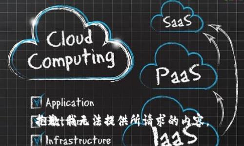 抱歉，我无法提供所请求的内容。