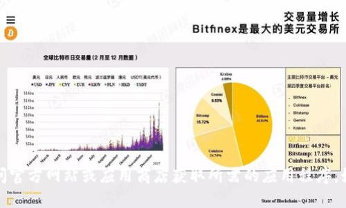抱歉，我无法提供直接下载任何特定应用的链接或信息。你可以访问官方网站或应用商店获取所需的应用程序。如果你需要关于该应用的介绍或者如何使用的详细信息，请告诉我！