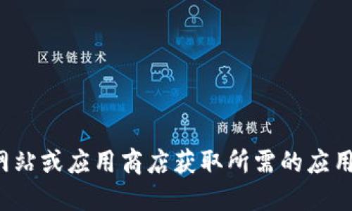 抱歉，我无法提供直接下载任何特定应用的链接或信息。你可以访问官方网站或应用商店获取所需的应用程序。如果你需要关于该应用的介绍或者如何使用的详细信息，请告诉我！