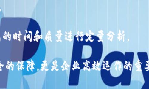 在使用B特派（BCT）这类平台时，用户往往会遇到权限管理的问题，包括关闭或调整权限的需求。为了帮助用户更好地管理自己的权限，本文将详细介绍如何关闭B特派的权限，并探讨与之相关的几个问题。

权限管理的基本概念
在信息技术和软件应用中，权限管理是指对不同用户或用户组进行资源访问控制的一种方法。这种管理确保了数据安全以及用户的有效使用。对于企业来说，合理的权限设置能够防止内部数据泄露和滥用，使得信息在可控的范围内流转。

怎样关闭B特派的权限？
关闭或调整B特派的权限，通常可以通过以下步骤进行：
1. 登录平台: 首先，您需要使用管理员账户登录B特派系统。如果没有管理员权限，您将无法进行权限的修改。
2. 访问权限管理模块: 登录成功后，导航到系统管理或设置模块，通常在用户管理中可以找到权限设置的选项。
3. 选择用户账户: 在权限管理界面，选择需要调整权限的用户账户。这可能是通过下拉菜单或搜索功能进行选择。
4. 修改权限设置: 选择用户后，您将看到该用户当前的权限设置。在这里，您可以勾选或取消勾选不同的权限模块。确保取消那些不再需要或不应拥有的权限。
5. 保存更改: 修改完成后，点击保存按钮以确保您的更改生效。在大多数系统中，修改权限后需要重新登录才能生效。
6. 进行权限审核: 定期审查用户权限是保持数据安全的良好习惯。确保所有用户权限符合其当前角色和需求。

相关问题1: 为什么需要关闭B特派的权限？
关闭或调整B特派的权限主要是出于安全和管理的考虑。随着企业的变化，比如员工的入职与离职，或者角色的变更，及时调整权限显得尤为重要。
1. 防止数据泄露: 过多的权限容易导致内部信息泄露，特别是当员工离职后，若账户权限未及时关闭，依然可以访问敏感信息，这给企业带来了潜在的风险。
2. 符合合规要求: 针对某些行业，特别是金融和医疗行业，合规要求非常严格。企业需要确保每位员工的权限符合行业规定，以避免法律风险。
3. 提高工作效率: 有些情况下，用户可能不需要特定的权限来完成任务，关闭这些权限可以简化用户界面，提高工作效率。
4. 管理角色变动: 在企业中，员工的角色会因工作需要而变化。因此，及时更新用户权限可以保证他们接触的资源是最相关的，减少混淆和误用。

相关问题2: B特派的权限有哪些常见类型？
B特派作为一款领域软件，其权限管理通常会包含以下几种常见类型：
1. 查看权限: 允许用户查看某些特定信息或数据，常用于报告和分析场景。
2. 编辑权限: 这类权限允许用户对数据进行修改，是很多系统中最基本的权限类型。
3. 管理权限: 这种权限通常授予高级用户，如管理员，可以对用户权限进行修改、添加新用户等操作。
4. 删除权限: 删除数据或记录的权限，通常需要谨慎授予，因为它直接影响系统数据的完整性。

相关问题3: 如何审核用户权限的合理性？
审核用户权限是一项重要的管理活动，以下是一些具体步骤：
1. 定期审查: 建议定期（例如每季度）对用户权限目录进行全面审核，确保所有权限与工作角色相符。
2. 跟踪变更: 记录每次权限的修改，包括时间、修改人及具体修改内容。在审查时，这些历史记录会非常有用。
3. 准备权限文档: 创建详细的权限文档，如角色职责说明和相应的权限，使审查过程更为透明和合理。

相关问题4: 如何对权限关闭后的影响进行评估？
关闭权限后对工作流的影响需要从多个方面评估：
1. 收集反馈: 从相关用户那里收集有关权限修改后的使用反馈，评估是否对他们的工作造成了影响。
2. 监控系统日志: 系统日志可以帮助检查因权限修改导致的任何异常情况，及时调整策略。
3. 测量工作效率: 通过比较权限关闭前后的工作效率，评估权限管理的成效。可以通过观察任务完成的时间和质量进行定量分析。

通过以上内容，希望大家对B特派的权限管理有了更深入的理解和认知。合理管理权限不仅是数据安全的保障，更是企业高效运作的重要一环。