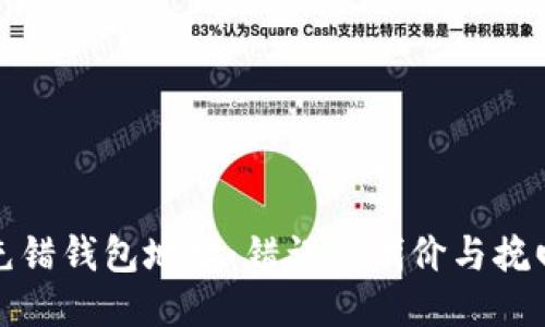 比特币充错钱包地址：错误的代价与挽回可能性
