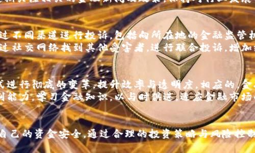 当B特派跑路：如何应对金融风险与投资保障

keywords金融风险, 投资保障, B特派/keywords

引言
随着互联网金融的迅速发展，越来越多的人选择通过网络平台进行投资。在这个过程中，B特派作为一种新的投资形式，吸引了大量投资者的关注。然而，与此同时，金融风险的隐患也随之而来。特别是当某个平台跑路的消息传出时，投资者面临的损失和不确定性让人倍感压力。本文将围绕“当B特派跑路”这一主题，深入分析金融风险的本质，探讨如何保障投资安全，并为投资者提供实用的应对策略。

一、金融风险的本质与现状
在了解如何应对B特派跑路的风险之前，我们需要先探讨金融风险的本质。金融风险是指因各种因素可能导致投资者的资金损失或收益降低的可能性。风险可以分为市场风险、信用风险、流动性风险等，而在网络金融领域，平台跑路则是信用风险的一种表现。
近年来，P2P网贷、众筹等新兴金融模式层出不穷，整个市场环境复杂多变。一方面，这些模式为普通投资者提供了多样化的投资选择，另一方面则加剧了市场的混乱和不规范。许多平台为了吸引用户，上线未经审查的项目，甚至存在不合规运营的现象，最终可能导致跑路的结果。

二、B特派跑路的自我保护措施
面对可能出现的平台跑路的风险，投资者在进行投资前需采取一系列自我保护措施。首先，选择平台时要进行全方位的风险评估。可以通过查询平台的注册信息、运营年限、信誉评分等来判断其可靠性。其次，合理分散投资也是降低风险的有效方式。在同一项目上投入过多资金将增加整体损失的可能性，因此建议将资金分散在多个平台和项目上进行投资，以降低单一平台风险带来的影响。
此外，投资者还应时刻关注项目的动态，做好信息监控。一旦发现平台出现异常，如提现困难、公告停业等情况，及时做出反应，退出投资，尽量减少损失。通过建立及时的信息反馈机制，投资者能够对市场情况做出迅速反应，从而保护自己的权益。

三、如何检验B特派的安全性
在选择B特派的过程中特别需要注意安全性问题。许多优秀的金融平台往往会配备完善的风险控制体系。投资者在选择平台时，应关注以下几个方面：首先，平台的合法合规性。查看其是否有国家金融监管机构的备案和授权，是否公开白皮书以及透明度如何。其次，安全保障措施也是考量因素之一，包括信息加密、资金隔离等。高标准的安全措施能够有效防止信息泄露和资金被盗等问题。
其次，用户口碑至关重要。通过网络评价、社交媒体、论坛等途径，投资者可以了解其他用户的使用体验与平台的可靠性。同时，查看平台的财务报表和历史收益数据，分析是否存在信用风险的预示。如果平台开始频繁推高收益，而不提供相应的风险说明，则要提高警惕。

四、当B特派跑路应对策略
一旦确认B特派跑路，投资者需要迅速采取措施。首先，整理投资数据，包括每个项目的投资金额、时间以及相关的证明文件，这些信息对于后续维权至关重要。其次，及时报警并向金融监管部门举报。收集材料并向警方提供详细信息，尽量增加追回资金的可能性。同时，也可以寻求专业的法律援助，律师的建议和帮助可以让维权行动更为有效。
此外，投资者还可以通过社交媒体或投资者维权组织，与其他受害者一起进行集体维权。通过联合行动增加曝光率，可以引起社会的关注，进而有助于追回资金或施加压力于平台。此外，尽量避免情绪化反应，保持冷静，制定合理的应对方案，有助于更理智地处理问题。

五、未来的投资方向与建议
展望未来，互联网金融市场仍将继续发展，在此过程中，投资者需要具备敏锐的投资判断能力。金融科技的应用将为市场带来新的机遇，但同时也伴随着不可避免的风险。因此，投资者应时刻保持学习的心态，关注市场动态和政策变化，提升自己的金融素养和风险识别能力。
在选择投资标的时，也可以关注一些相对成熟与合规的产业，诸如蓝海项目、人工智能、可再生能源等，这些领域往往具备更大的成长空间和市场潜力。同时，保持对传统金融产品的关注，选择信誉良好的金融机构进行稳健投资，实现分散风险与收益平衡。

可能相关的问题
h4问题一：B特派跑路后的资金损失如何计算？/h4
当B特派跑路，投资者最关心的无疑是资金损失的计算。通常来说，资金损失的计算涉及多个方面。首先，投资者需要确认自己的总投资金额。记住每个项目的投资金额及相关时间，这将帮助你准确计算损失。其次，项目的实际收益情况也需纳入考虑。若投资的项目在跑路前已经产生收益，投资者需要明确这些收益是否能够被追回。
如果平台的资金已经被冻结或法律程序启动，投资者也需了解追讨资金的可能性，有的情况下，部分资金可能会通过法律途径得以追回。市场行情、监管政策以及投资者个体情况都是影响资金能否追回的重要因素。在这一过程中，咨询专业的财务顾问或者律师能够为投资者提供有效的建议。

h4问题二：如何避免陷入网络金融诈骗？/h4
为了避免被网络金融诈骗所伤，投资者首先要具备一些基本的风险辨别能力。选择平台时，最重要的是检验其合法性，包括注册证明及相关执照。此外，辨别投资回报的合理性也非常关键。相似的高回报往往伴随着高风险，过于诱人的投资回报一定要引起警惕。建立还款能力良好的项目投资，相对安全。
同时，建议投资者多参与行业交流，加入一些理财教育的群体，提升自身的金融意识与技能，避免盲目跟风。互相之间分享交流的过程，可以发掘出不良平台的蛛丝马迹。此外，定期关注相关的金融新闻及政策，保持对行业发展的敏感度，从而增强自身的风险识别能力。

h4问题三：平台跑路以后，投资者的权益如何维护？/h4
当平台跑路后，投资者的权益维护流程相对复杂。一般来说，首先要整合好所有投资资料，能够提供相应的身份证明及投资记录，这对后续的维权有很大的帮助。接下来，可以通过不同渠道进行投诉，包括向所在地的金融监管机构、消费者权益保护 办公室等投诉。若平台涉及诈骗，可以及时向警方报案。
同时，投资者应寻求法律援助，请专业律师分析案件，准备好法律文书和证据，这样在法庭上更能维护自己的权益。值得一提的是，集体维权也是一个有效的方式，投资者可以通过社交网络找到其他受害者，进行联合投诉，增加维权成功的可能性。

h4问题四：未来网络金融的发展趋势是什么？/h4
未来网络金融的发展趋势将面临多方面的机遇与挑战。一方面，随着科技的进步，金融科技将推动金融业的快速发展。区块链、大数据、人工智能等技术的应用将对传统金融模式进行彻底的变革，提升效率与透明度。相应的，金融监管政策也将随之调整，以适应新的市场需求。
然而，市场的繁荣与风险并存，投资者在享受新型金融产品带来的便利之余，也需保持警惕。安全、合规的标准将成为未来的行业基本要求。投资者需要不断提高自身的风险识别能力，学习金融知识，以与时俱进，适应金融市场的变化。

结语
在当今迅速发展的互联网金融市场中，B特派的兴起为投资者提供了新的机会，但同时也带来了不容忽视的风险。当平台跑路时，投资者需要保持冷静，采取有效的措施来保护自己的资金安全。通过合理的投资策略与风险控制、维权手段以及关注市场变化，投资者能够更好地应对金融风险，为个人财务实现稳健增值。