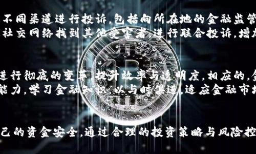 当B特派跑路：如何应对金融风险与投资保障

keywords金融风险, 投资保障, B特派/keywords

引言
随着互联网金融的迅速发展，越来越多的人选择通过网络平台进行投资。在这个过程中，B特派作为一种新的投资形式，吸引了大量投资者的关注。然而，与此同时，金融风险的隐患也随之而来。特别是当某个平台跑路的消息传出时，投资者面临的损失和不确定性让人倍感压力。本文将围绕“当B特派跑路”这一主题，深入分析金融风险的本质，探讨如何保障投资安全，并为投资者提供实用的应对策略。

一、金融风险的本质与现状
在了解如何应对B特派跑路的风险之前，我们需要先探讨金融风险的本质。金融风险是指因各种因素可能导致投资者的资金损失或收益降低的可能性。风险可以分为市场风险、信用风险、流动性风险等，而在网络金融领域，平台跑路则是信用风险的一种表现。
近年来，P2P网贷、众筹等新兴金融模式层出不穷，整个市场环境复杂多变。一方面，这些模式为普通投资者提供了多样化的投资选择，另一方面则加剧了市场的混乱和不规范。许多平台为了吸引用户，上线未经审查的项目，甚至存在不合规运营的现象，最终可能导致跑路的结果。

二、B特派跑路的自我保护措施
面对可能出现的平台跑路的风险，投资者在进行投资前需采取一系列自我保护措施。首先，选择平台时要进行全方位的风险评估。可以通过查询平台的注册信息、运营年限、信誉评分等来判断其可靠性。其次，合理分散投资也是降低风险的有效方式。在同一项目上投入过多资金将增加整体损失的可能性，因此建议将资金分散在多个平台和项目上进行投资，以降低单一平台风险带来的影响。
此外，投资者还应时刻关注项目的动态，做好信息监控。一旦发现平台出现异常，如提现困难、公告停业等情况，及时做出反应，退出投资，尽量减少损失。通过建立及时的信息反馈机制，投资者能够对市场情况做出迅速反应，从而保护自己的权益。

三、如何检验B特派的安全性
在选择B特派的过程中特别需要注意安全性问题。许多优秀的金融平台往往会配备完善的风险控制体系。投资者在选择平台时，应关注以下几个方面：首先，平台的合法合规性。查看其是否有国家金融监管机构的备案和授权，是否公开白皮书以及透明度如何。其次，安全保障措施也是考量因素之一，包括信息加密、资金隔离等。高标准的安全措施能够有效防止信息泄露和资金被盗等问题。
其次，用户口碑至关重要。通过网络评价、社交媒体、论坛等途径，投资者可以了解其他用户的使用体验与平台的可靠性。同时，查看平台的财务报表和历史收益数据，分析是否存在信用风险的预示。如果平台开始频繁推高收益，而不提供相应的风险说明，则要提高警惕。

四、当B特派跑路应对策略
一旦确认B特派跑路，投资者需要迅速采取措施。首先，整理投资数据，包括每个项目的投资金额、时间以及相关的证明文件，这些信息对于后续维权至关重要。其次，及时报警并向金融监管部门举报。收集材料并向警方提供详细信息，尽量增加追回资金的可能性。同时，也可以寻求专业的法律援助，律师的建议和帮助可以让维权行动更为有效。
此外，投资者还可以通过社交媒体或投资者维权组织，与其他受害者一起进行集体维权。通过联合行动增加曝光率，可以引起社会的关注，进而有助于追回资金或施加压力于平台。此外，尽量避免情绪化反应，保持冷静，制定合理的应对方案，有助于更理智地处理问题。

五、未来的投资方向与建议
展望未来，互联网金融市场仍将继续发展，在此过程中，投资者需要具备敏锐的投资判断能力。金融科技的应用将为市场带来新的机遇，但同时也伴随着不可避免的风险。因此，投资者应时刻保持学习的心态，关注市场动态和政策变化，提升自己的金融素养和风险识别能力。
在选择投资标的时，也可以关注一些相对成熟与合规的产业，诸如蓝海项目、人工智能、可再生能源等，这些领域往往具备更大的成长空间和市场潜力。同时，保持对传统金融产品的关注，选择信誉良好的金融机构进行稳健投资，实现分散风险与收益平衡。

可能相关的问题
h4问题一：B特派跑路后的资金损失如何计算？/h4
当B特派跑路，投资者最关心的无疑是资金损失的计算。通常来说，资金损失的计算涉及多个方面。首先，投资者需要确认自己的总投资金额。记住每个项目的投资金额及相关时间，这将帮助你准确计算损失。其次，项目的实际收益情况也需纳入考虑。若投资的项目在跑路前已经产生收益，投资者需要明确这些收益是否能够被追回。
如果平台的资金已经被冻结或法律程序启动，投资者也需了解追讨资金的可能性，有的情况下，部分资金可能会通过法律途径得以追回。市场行情、监管政策以及投资者个体情况都是影响资金能否追回的重要因素。在这一过程中，咨询专业的财务顾问或者律师能够为投资者提供有效的建议。

h4问题二：如何避免陷入网络金融诈骗？/h4
为了避免被网络金融诈骗所伤，投资者首先要具备一些基本的风险辨别能力。选择平台时，最重要的是检验其合法性，包括注册证明及相关执照。此外，辨别投资回报的合理性也非常关键。相似的高回报往往伴随着高风险，过于诱人的投资回报一定要引起警惕。建立还款能力良好的项目投资，相对安全。
同时，建议投资者多参与行业交流，加入一些理财教育的群体，提升自身的金融意识与技能，避免盲目跟风。互相之间分享交流的过程，可以发掘出不良平台的蛛丝马迹。此外，定期关注相关的金融新闻及政策，保持对行业发展的敏感度，从而增强自身的风险识别能力。

h4问题三：平台跑路以后，投资者的权益如何维护？/h4
当平台跑路后，投资者的权益维护流程相对复杂。一般来说，首先要整合好所有投资资料，能够提供相应的身份证明及投资记录，这对后续的维权有很大的帮助。接下来，可以通过不同渠道进行投诉，包括向所在地的金融监管机构、消费者权益保护 办公室等投诉。若平台涉及诈骗，可以及时向警方报案。
同时，投资者应寻求法律援助，请专业律师分析案件，准备好法律文书和证据，这样在法庭上更能维护自己的权益。值得一提的是，集体维权也是一个有效的方式，投资者可以通过社交网络找到其他受害者，进行联合投诉，增加维权成功的可能性。

h4问题四：未来网络金融的发展趋势是什么？/h4
未来网络金融的发展趋势将面临多方面的机遇与挑战。一方面，随着科技的进步，金融科技将推动金融业的快速发展。区块链、大数据、人工智能等技术的应用将对传统金融模式进行彻底的变革，提升效率与透明度。相应的，金融监管政策也将随之调整，以适应新的市场需求。
然而，市场的繁荣与风险并存，投资者在享受新型金融产品带来的便利之余，也需保持警惕。安全、合规的标准将成为未来的行业基本要求。投资者需要不断提高自身的风险识别能力，学习金融知识，以与时俱进，适应金融市场的变化。

结语
在当今迅速发展的互联网金融市场中，B特派的兴起为投资者提供了新的机会，但同时也带来了不容忽视的风险。当平台跑路时，投资者需要保持冷静，采取有效的措施来保护自己的资金安全。通过合理的投资策略与风险控制、维权手段以及关注市场变化，投资者能够更好地应对金融风险，为个人财务实现稳健增值。