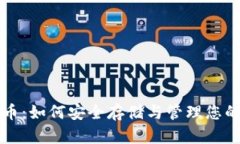 揭秘比特币：如何安全存