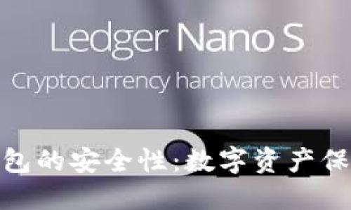 探秘BitP钱包的安全性：数字资产保护的新选择