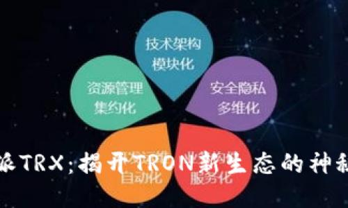 比特派TRX：揭开TRON新生态的神秘面纱