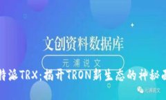 比特派TRX：揭开TRON新生态