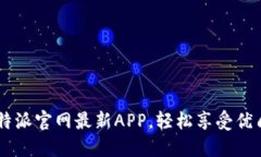 下载B特派官网最新APP，轻
