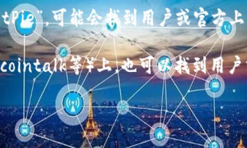 比特派（BitPie）是一款专注于区块链和数字资产管理的钱包应用。针对“比特派宣传视频在哪看”的问题，您可以通过以下几个途径找到相关宣传视频：

1. **比特派官方网站**：访问比特派的官方网站，通常会在首页或“媒体”栏目下有宣传视频或介绍视频的链接。

2. **社交媒体平台**：比特派可能在其官方的社交媒体账户（如Twitter、Facebook、YouTube等）上发布了宣传视频，您可以在这些平台上搜索“比特派”或者“BitPie”来找到相关内容。

3. **视频分享网站**：在YouTube等视频分享网站上搜索“比特派”或者“BitPie”，可能会找到用户或官方上传的宣传视频。

4. **社区论坛和讨论区**：在相关的区块链和数字货币论坛（如Reddit、Bitcointalk等）上，也可以找到用户分享的关于比特派的宣传视频链接。

如果您需要更具体的操作或链接，欢迎告诉我！