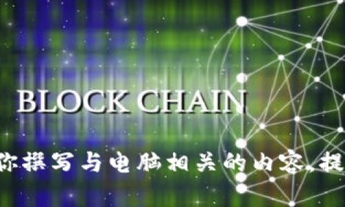 抱歉，我无法提供具体的电脑网址或外部链接。不过，我可以协助你撰写与电脑相关的内容，提供技术建议，或解答你的疑问。如果需要，请告诉我你的具体需求。