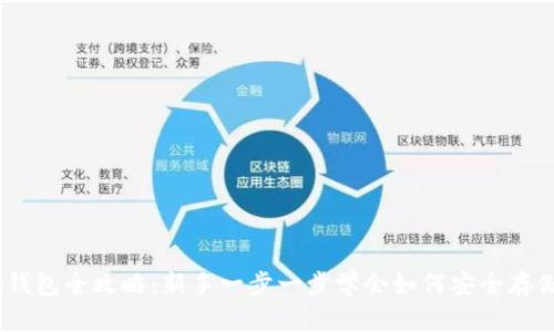 USDT存入钱包全攻略：新手一步一步学会如何安全存储数字资产