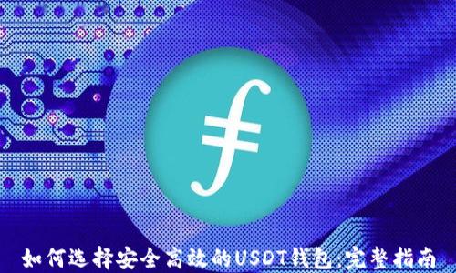 
如何选择安全高效的USDT钱包：完整指南