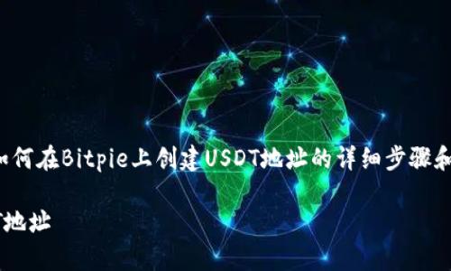 在这里，我可以为你提供有关如何在Bitpie上创建USDT地址的详细步骤和相关信息。以下是相关的内容。

如何在Bitpie钱包中创建USDT地址