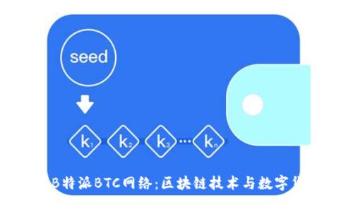 深入解析B特派BTC网络：区块链技术与数字货币的未来
