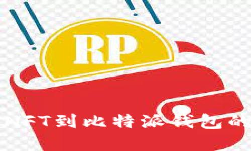 轻松添加NFT到比特派钱包的完整指南