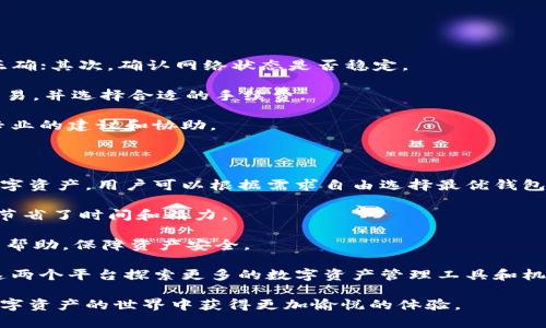    比特派与imToken互转的实用指南  / 
 guanjianci  比特派, imToken, 数字资产转移  /guanjianci 

在当今数字货币日益普及的时代，越来越多人选择使用数字资产钱包来存储和管理他们的加密货币。其中，比特派和imToken都是非常受欢迎的钱包应用。这两个钱包不仅具备友好的用户界面，且各自拥有独特的功能，吸引了大量用户。对于在这两个钱包之间进行资产互转，很多用户会产生疑问：比特派可以和imToken互转吗？接下来，我们将详细探讨这个问题，并为您提供一个详细的互转指南。

比特派和imToken的基本介绍

在了解如何在比特派和imToken之间进行数字资产转移之前，我们首先需要对这两个钱包有一个基本的了解。

比特派是一款由比特派团队开发的数字资产钱包应用，支持多种主流的区块链资产如比特币、以太坊、USDT等。比特派的界面简洁直观，方便用户快速上手，同时它还具备安全性高、隐私保护优越等特点。此外，比特派还推出了一些加密交易、质押等功能，为用户提供了更多的数字资产管理选择。

imToken同样是一款非常知名的数字资产钱包，致力于为用户提供安全、高效的数字资产管理服务。imToken的特点是支持多种区块链，除了常见的以太坊、比特币外，它还支持ERC20代币的管理。imToken不仅具有丰富的DApp生态系统，还提供了方便的资产交换功能和安全的私钥管理，深受用户喜爱。

比特派与imToken的互转方式

首先，比特派和imToken作为独立的钱包应用，之间的互转是完全可以实现的。用户在比特派中可以将数字资产发送到imToken，反之亦然。为了实现互转，用户需要遵循一些基本步骤：

1. **确认资产支持**：在进行转账前，首先要确认所转移的资产在比特派和imToken都得到支持。例如，比特派支持的BTC和ETH在imToken中也需要得到支持。

2. **获取接收地址**：在目的钱包（如imToken）中获取接收地址。进入imToken钱包，选择相应的资产，然后点击“接收”，系统会显示出一个钱包地址。用户需要复制这个地址，以便在比特派中进行操作。

3. **发送资产**：打开比特派钱包，选择要转移的资产，并选择“发送”。在表单中粘贴刚刚复制的imToken接收地址，并填写发送的数量。确认信息无误后，提交转账请求。

4. **确认交易**：转账提交后，用户可以在比特派和imToken中查看交易状态，确认资产是否已成功转移。一般来说，交易在主流币之间的转账速度较快，通常秒级确认，但对于网络繁忙时，可能会造成等待时间延长。

安全性与注意事项

在进行比特派和imToken之间的资产互转时，安全性是绝对需要优先考虑的因素。以下是一些安全性注意事项：

1. **确保地址正确**：在转账时，网络资产是不可逆的，一旦转入错误地址，资产将无法找回。因此，在确认接收地址时，务必仔细核对，不要出现任何拼写或格式错误。

2. **使用安全网络**：在进行资金转账前，确保使用安全可靠的网络环境，避免在公共Wi-Fi下进行转账，防止恶意攻击和网络监听。

3. **定期备份**：无论使用哪个钱包，定期备份助记词或私钥都是确保资产安全的重要措施。若手机丢失或应用损坏，可以凭借备份数据恢复资产。

4. **关注轻信信息**：在社区论坛中，很多不法分子会发布虚假的链接或者假冒网站，诱导用户输入私钥和信息。在进行任何交易之前，一定要核实信息来源。

常见问题解答

1. 比特派能够支持哪些数字资产的转移到imToken？

比特派与imToken均支持多种主流的数字资产，因此，在进行互转时，应确保选择的数字资产在两个钱包之间互相兼容。比特派支持的资产大致包含BTC、ETH、USDT、EOS等。而imToken同样也支持这些主流资产和部分ERC20代币。

要进一步确认支持的具体资产，用户可以前往比特派官网或imToken官网查看最新的支持列表，以避免在转账过程中遇到问题。同时注意，某些资产可能在某个应用版本中刚上线，用户需要保持应用更新，以确保其拥有最新的资产支持。

此外，除了主流资产，很多用户还可能希望转移较小的代币。在这种情况下，建议用户认真查阅官方信息，确保这两个钱包的兼容性，以免因不支持而导致资金损失。

2. 转账时需要支付交易费用吗？

在数字资产转账过程中，几乎所有的交易都会产生一定的手续费。这是因为在区块链网络中，矿工会对处理这些交易进行费用的收取。比特派和imToken都设有转账费用机制，用户在转账时需要留意相关费用。

具体的费用金额可以在转账页面进行查看。大多数情况下，转账手续费是基于转账金额和网络拥堵程度来计算的。用户在选择手续费时，可以选择快、慢不同的费用模式。若急需资产到达，建议选择较高的费用以提升转账速度；反之，用户也可以选择较低费用，适当延长等待时间。

需要注意的是，在一些特殊情况下，如网络出现大规模拥堵、钱包维护等，手续费可能会有所上升，用户应做好相应准备，并在转账前充分了解最新的费用标准。

3. 如何处理比特派与imToken之间的转账失败？

在转账过程中，用户有时会遇到仅部分资产发送成功或交易失败的情况。这种情况通常会让人十分紧张，但有些情况是可以处理的。首先用户应检查所输入的地址和金额是否正确；其次，确认网络状态是否稳定。

如果交易失败，用户可以在比特派中查看交易记录，了解交易失败的原因；若是网络问题导致的，可以稍后再试。假如是由于手续费设置过低导致转账未成功，则需要重新发起交易，并选择合适的手续费。

在处理这些问题时，用户要保持冷静，及时收集交易的信息，以分析和排除问题所在。如果在自助处理后，交易依然无法完成，建议联系比特派或imToken的客服进行咨询，获取专业的建议和协助。

4. 通过比特派与imToken进行资产互转的优势

比特派与imToken之间进行资产互转，具有多个方面的优势。首先，两个钱包均为行业内知名度极高的产品，用户对其安全性和可信度都相对较高。同时，两者之间均支持主流数字资产，用户可以根据需求自由选择最优钱包系统，灵活管理自己的数字资产。

其次，两个钱包都具备友好的操作界面和良好的用户体验，使得资产的转移简洁易懂。新手用户可以通过简单的操作进行转账，而老手用户则可以根据所需进行灵活操作，极大节省了时间和精力。

再者，资产互转的操作流程简单明了，用户无需过多的技术背景知识即可完成。同时，两者均有完善的客户服务，一旦用户在操作过程中遇到问题，都可通过线上平台得到及时的帮助，保障资产安全。

最后，随着市场和技术的发展，越来越多的功能将会不断增加。比特派和imToken均在持续和创新中，力求为用户提供更高效、更便捷的服务体验。未来，我们期待用户能够通过这两个平台探索更多的数字资产管理工具和机会。

总之，比特派与imToken之间互转资产是完全可行的，且全程遵循简单、安全的转账原则，用户在操作时只需要注意相应的细节。希望这篇指南能帮助到更多的用户，让他们在数字资产的世界中获得更加愉悦的体验。