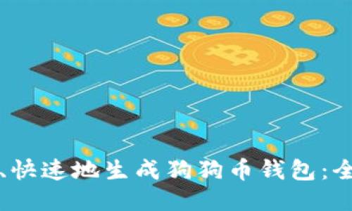 如何安全、快速地生成狗狗币钱包：全方位指导