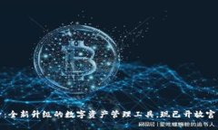 比特派分身：全新升级的
