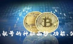 揭开b特派钱包靓号的神秘