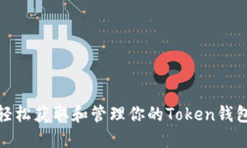 如何轻松获取和管理你的Token钱包地址