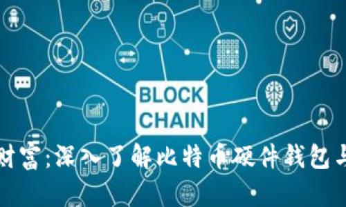 保护你的财富：深入了解比特币硬件钱包与私钥管理