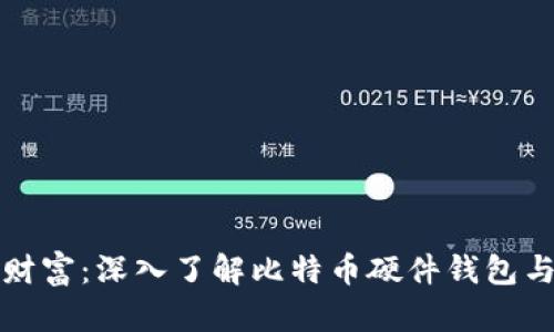 保护你的财富：深入了解比特币硬件钱包与私钥管理