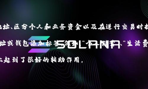 比特币钱包标签（Bitcoin Wallet Tags）是指在创建比特币钱包时给钱包账户或地址添加的标识。它有助于用户管理多个比特币地址、区分个人和业务资金以及在进行交易时提供更多上下文信息。

在比特币的使用过程中，用户可能会拥有多个钱包和地址。为了有效管理这些不同的地址，特别是在进行交易时，用户可以给每个地址或钱包添加标签。例如，“个人储蓄”、“生活费”、“投资”、“捐款”等。通过这种方式，用户在查看交易记录时可以更容易理解每个地址的资金流向和用途，从而做出更好的财务决策。

此外，如果一个用户与其他人共享其比特币地址，标签能够帮助对方更好地理解转账的目的。标签在用户的便捷使用和交易透明性上起到了很好的辅助作用。

如果需要更详细的信息关于比特币钱包标签，或者相关技术问题，请告诉我！