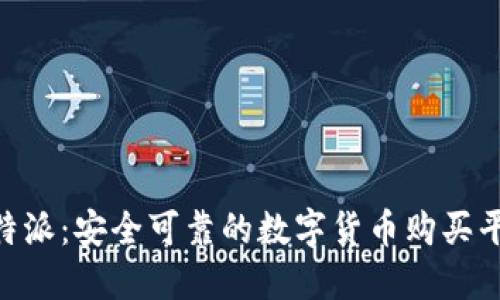 B特派：安全可靠的数字货币购买平台