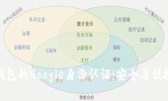 探索泰达币钱包的Google身