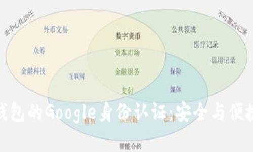 探索泰达币钱包的Google身份认证：安全与便捷的完美结合
