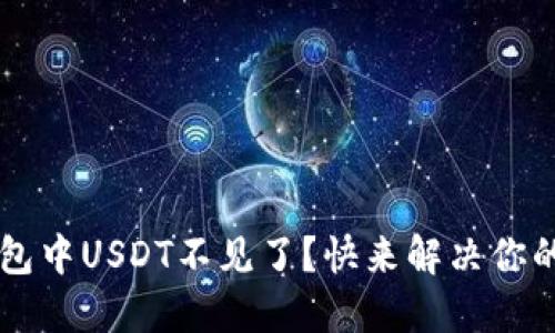  TP钱包中USDT不见了？快来解决你的疑惑！
