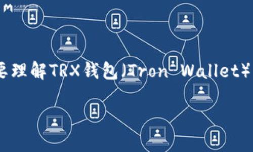 在回答如何将TRX钱包登录到另一部手机之前，我们首先需要理解TRX钱包（Tron Wallet）的基本概念和操作流程。下面我们将提供相关的信息和指导。

如何在另一部手机上登录TRX钱包？